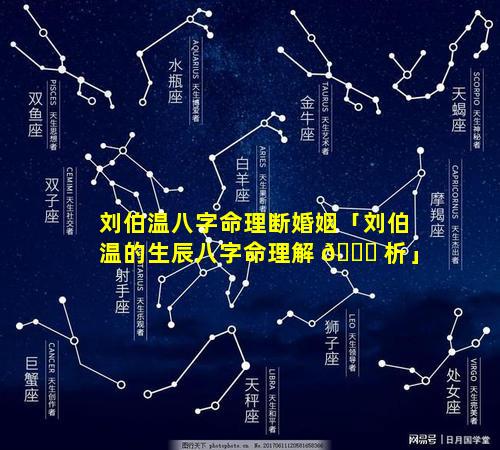 刘伯温八字命理断婚姻「刘伯温的生辰八字命理解 🐞 析」